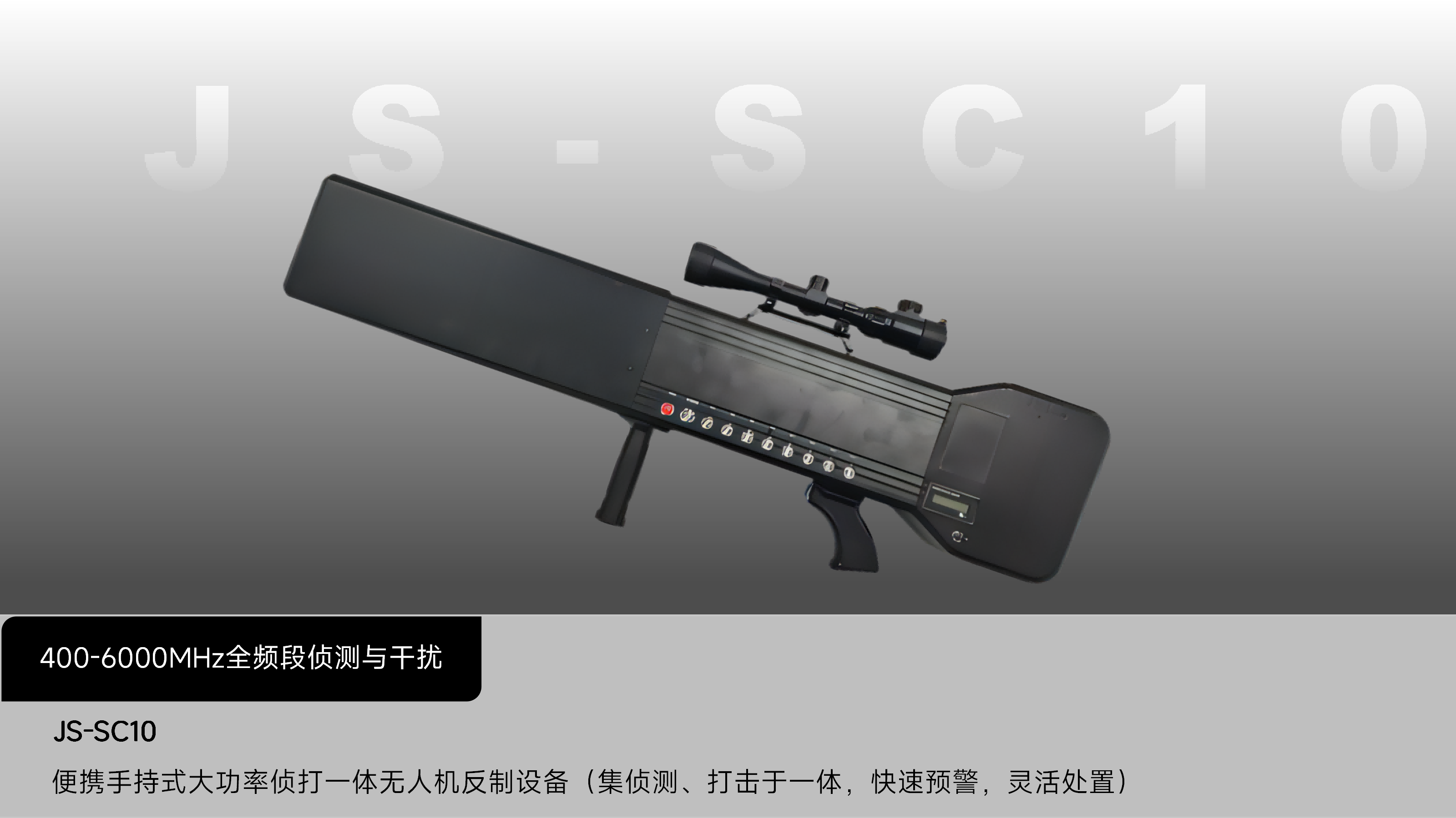 JS10-Pro大功率八通道手持无人机反制设备