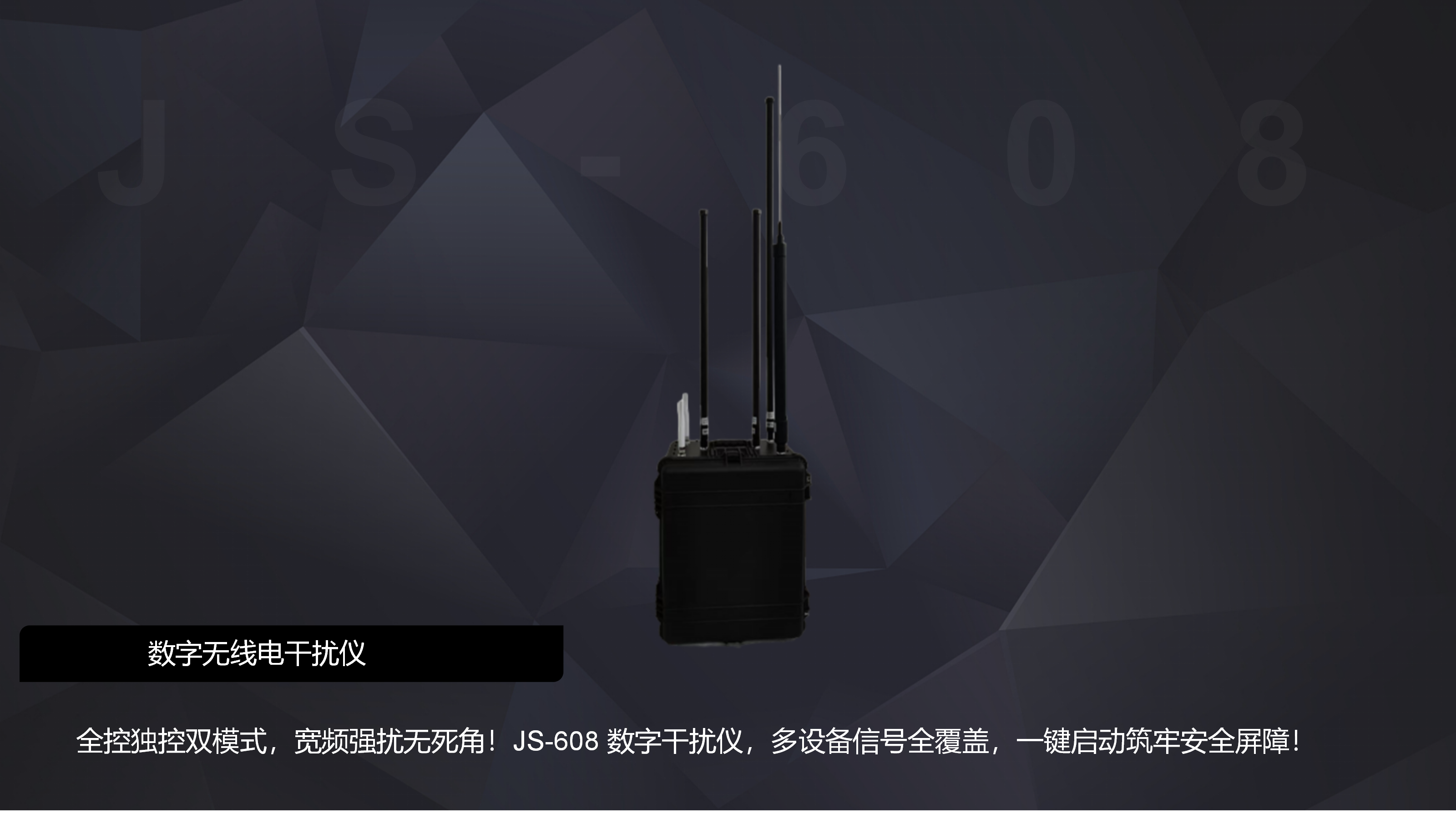 JS-608便携式宽辐无线频率干扰仪 JS-608便携式宽辐无线频率干扰仪