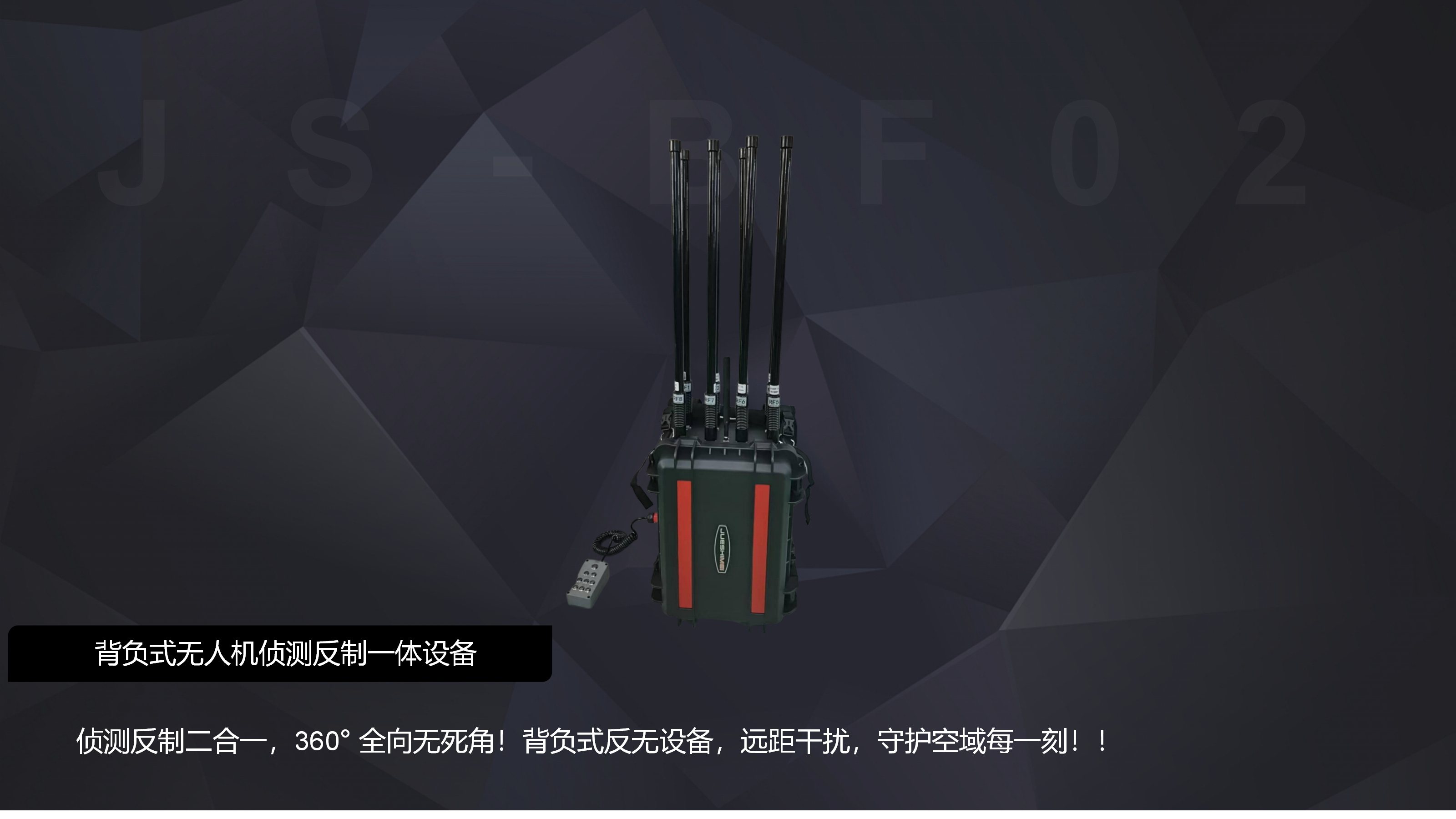 背负式无人机侦测反制一体设备