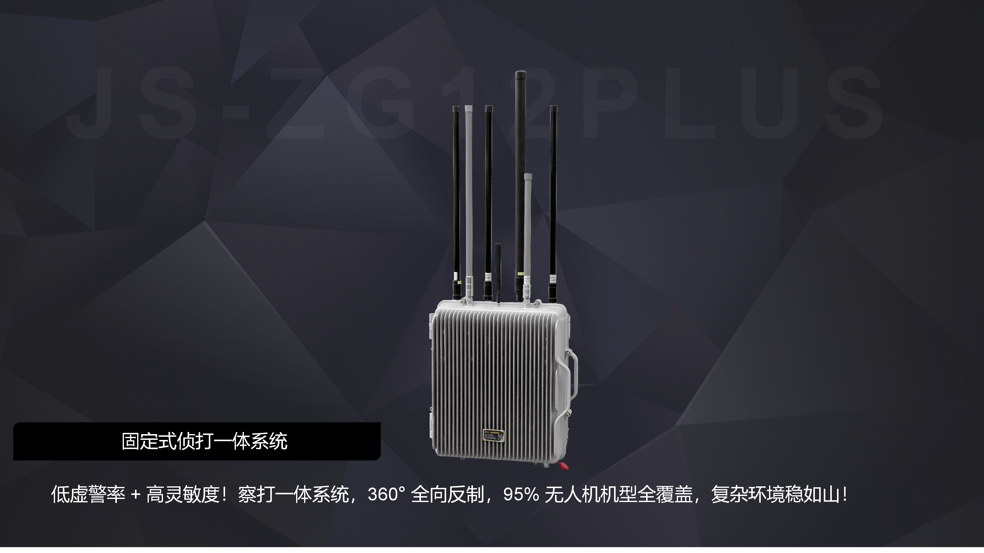 JS-ZG12PLUS察打一体系统
