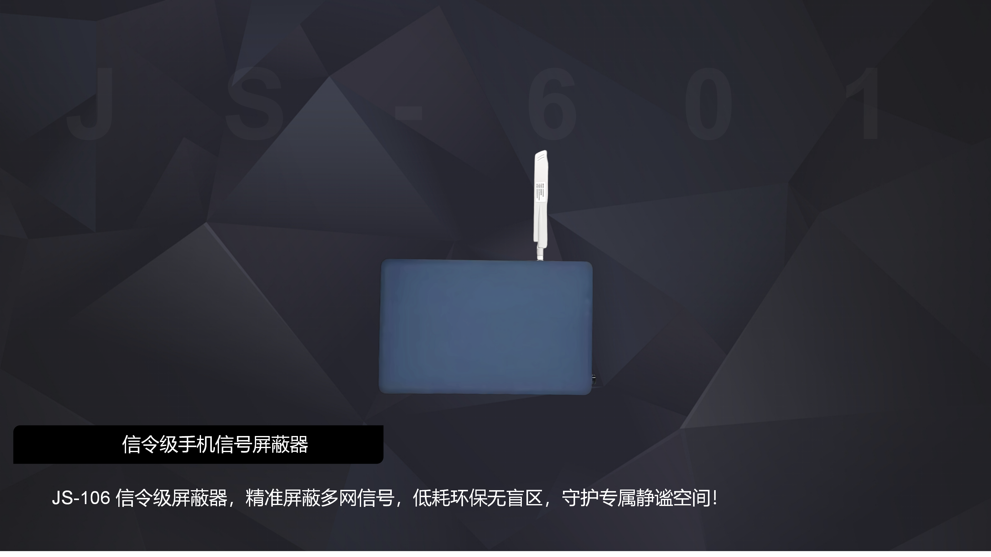 JS-106信令级屏蔽器(已获核准证) JS-106信令级屏蔽器(已获核准证)