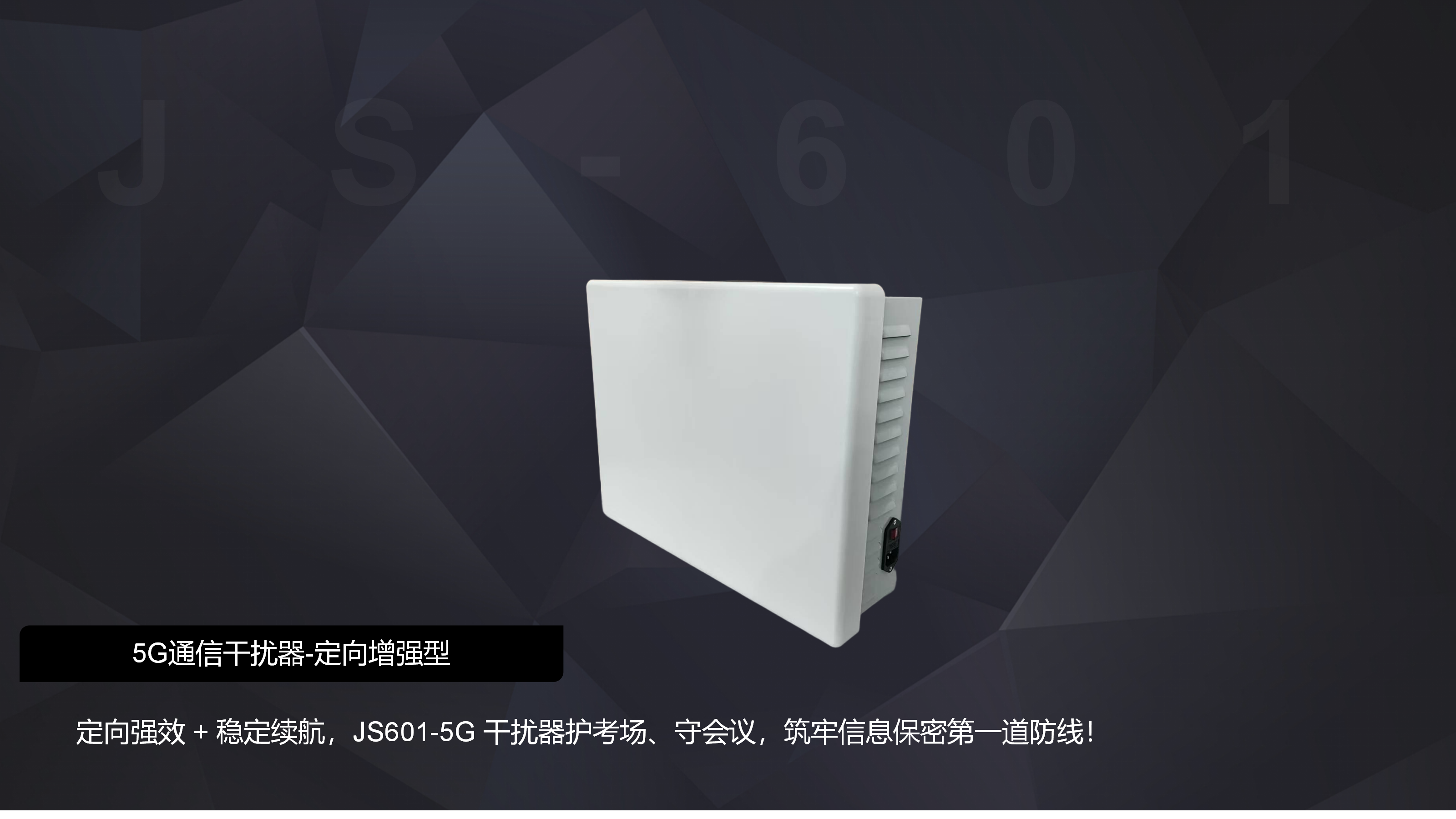 移动通信干扰器JS601-5G定向增强型 移动通信干扰器JS601-5G定向增强型