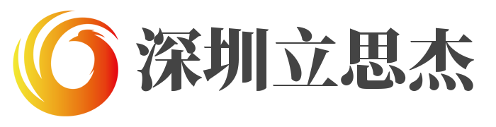 深圳立思杰科技有限公司 
